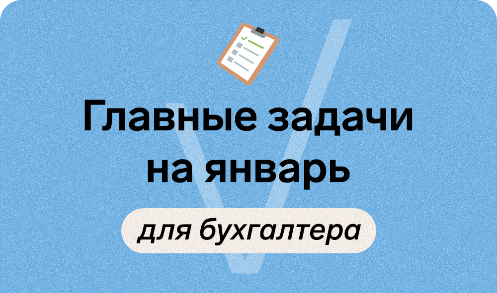 Главные задачи бухгалтера на январь 2021.jpg