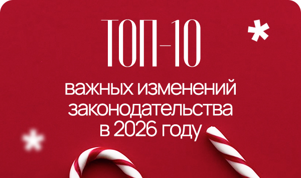 Топ-10 важных изменений законодательства.jpg