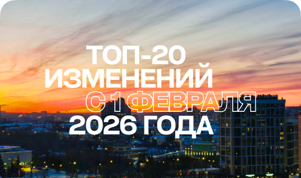 ТОП-20 изменений с 1 февраля 2026 года.png