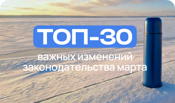 ТОП 30 изменений марта. Сайт.jpg