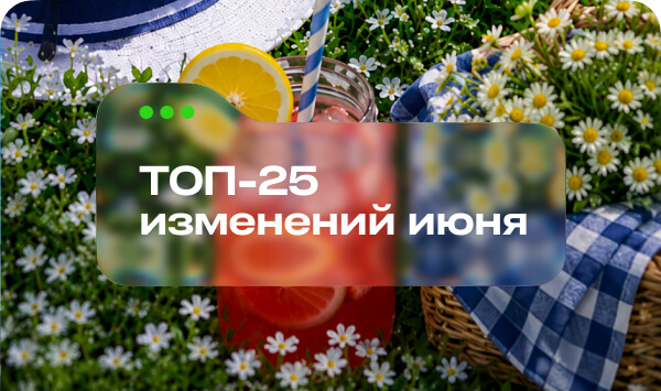 ТОП 25 изменений июня_Сайт (1).jpg