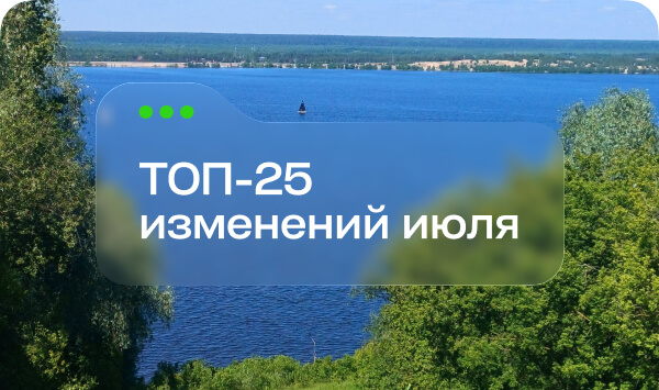 ТОП 25 изменений июля_Сайт (1).jpg