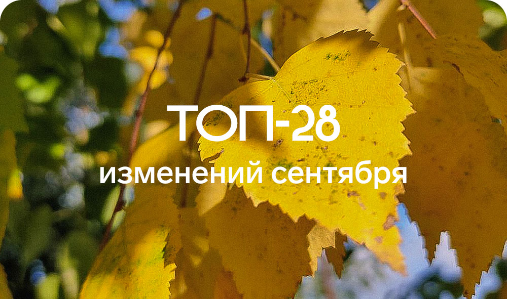 Что изменится с сентября.jpg