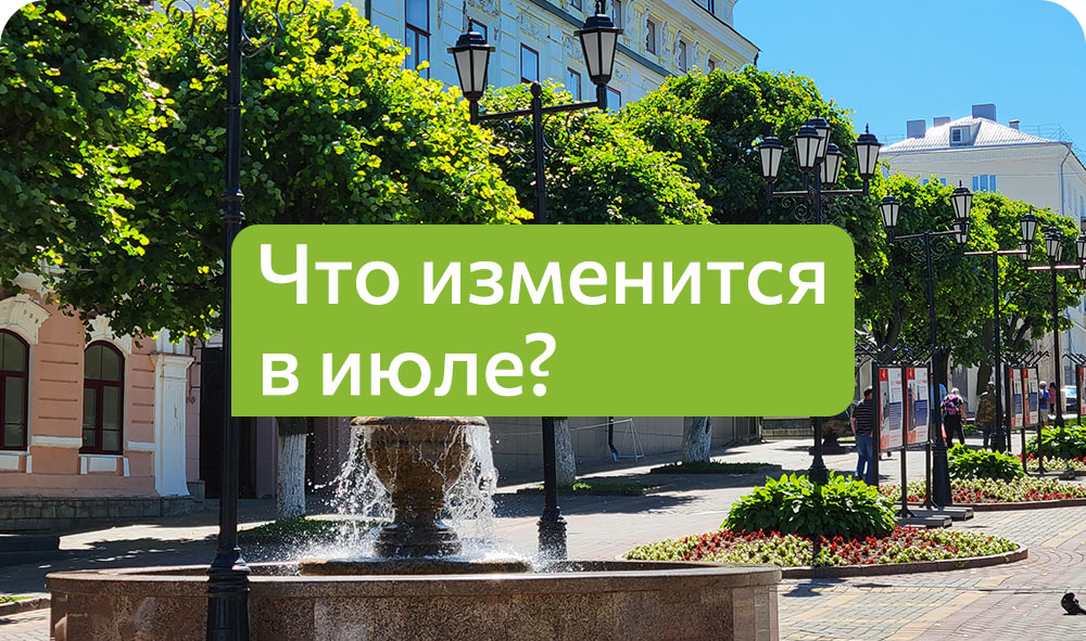 Топ изменений июля (1).jpg