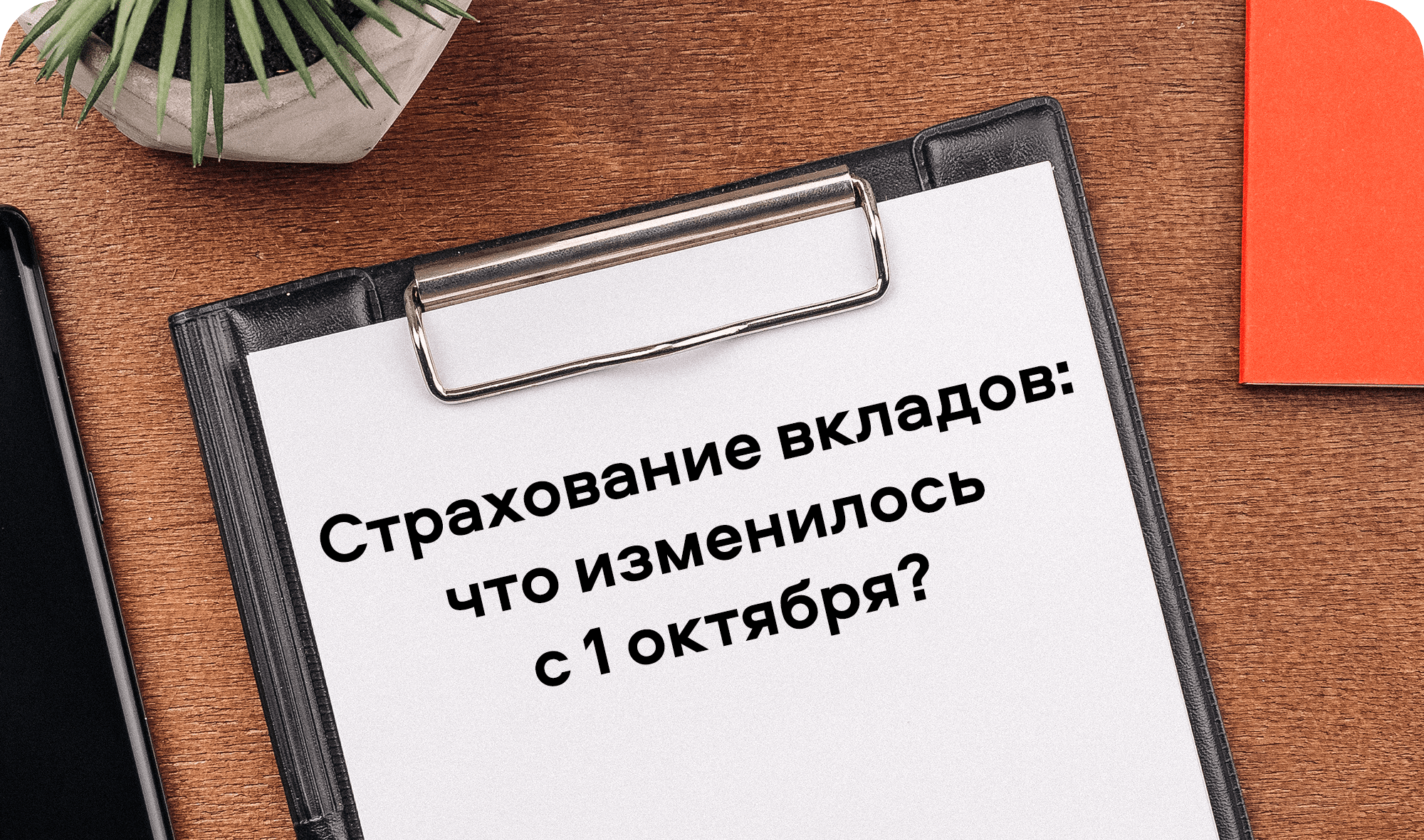 Страхование вкладов-min.png