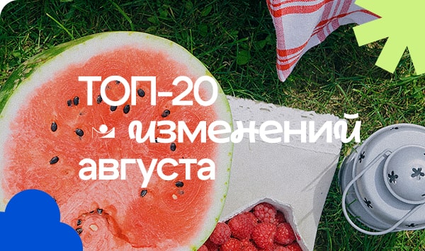 ТОП-20 изменений августа-min.jpg