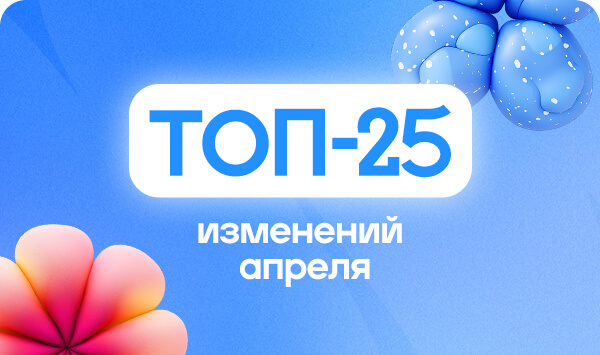 Топ 25 изменение апреля 2025.jpg