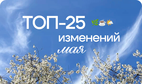 Топ 25 изменений мая 2025.jpg