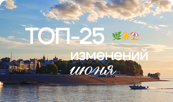 Топ 25 изменений июня 2025.jpg