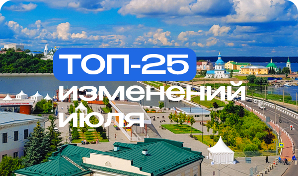 Топ 25 изменений июля 2025.jpg