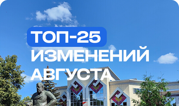 Топ 25 изменений августа 2025.jpg