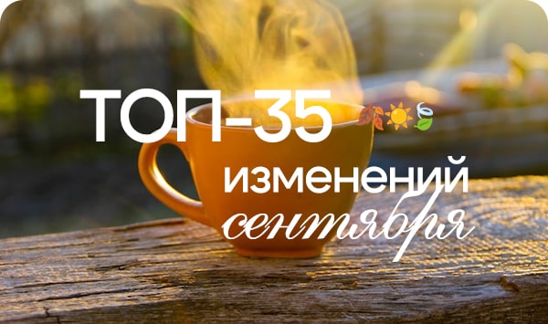 Топ 35 изменений сентября 2025-min.jpg