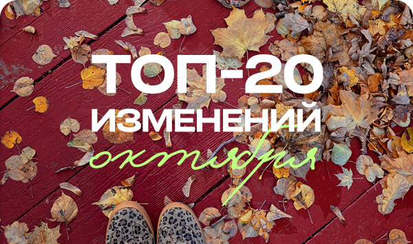 Топ 20 изменений октября 2025.jpg