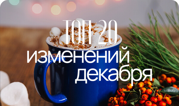 Топ 20 изменений декабря 2025.jpg