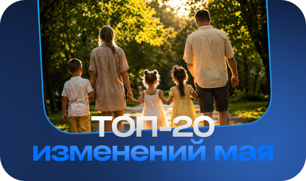 ТОП-20 изменений мая (1).jpg